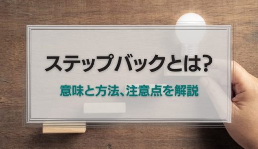 ステップバックとは？意味と方法、注意点を解説
