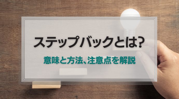 ステップバックとは