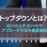 トップダウンとは