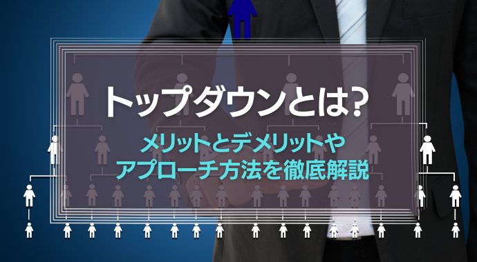 トップダウンとは