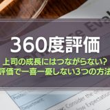 360度評価とは