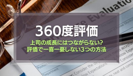 360度評価とは？メリットやデメリット、評価項目、導入・活用のポイントなどを解説