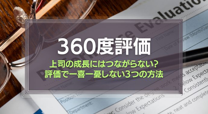 360度評価とは