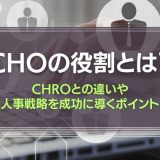 CHOの役割
