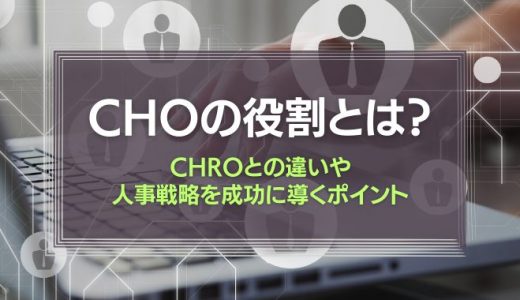 CHOやCHROの役割とは？人事戦略で企業を成功に導くポイント