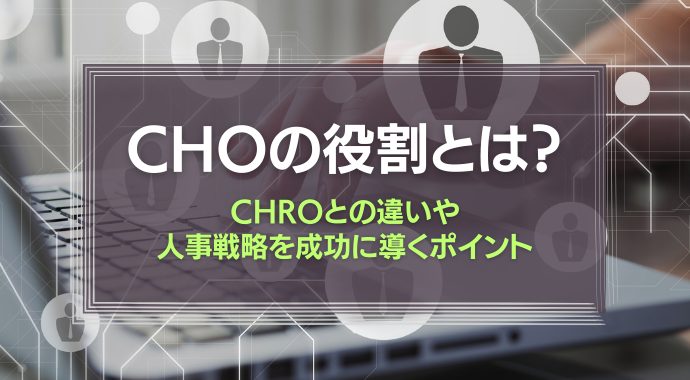 CHOの役割
