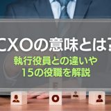 CXOの意味