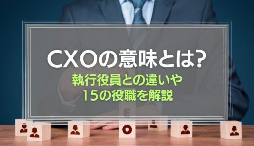 CXOの意味とは？執行役員との違いや15の役職を解説