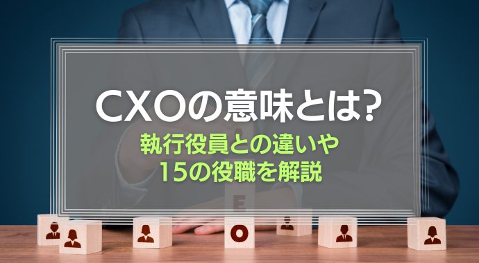 CXOの意味