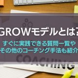 GROWモデルとは