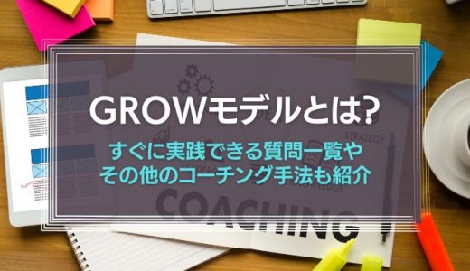 GROWモデルとは？コーチング手法や具体事例を紹介