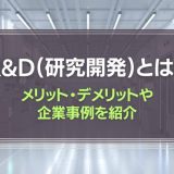 R&Dとは