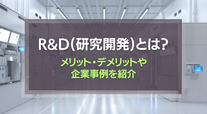 R&Dとは