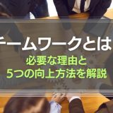 チームワークとは