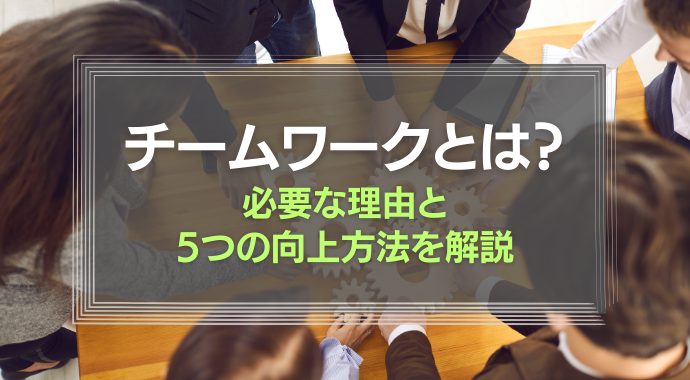 チームワークとは