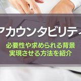 アカウンタビリティとは