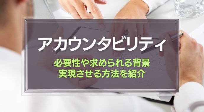 アカウンタビリティとは
