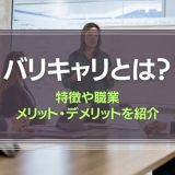 バリキャリとは