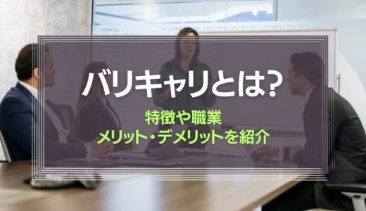 バリキャリとは？特徴や職業、メリット・デメリットを紹介