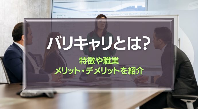 バリキャリとは