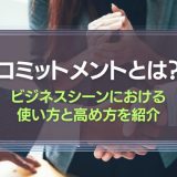 コミットメントとは