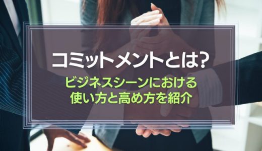 コミットメントとは何？ビジネスシーンでの使い方、高め方をわかりやすく解説