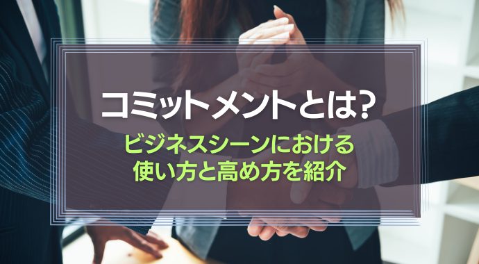 コミットメントとは