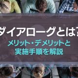 ダイアローグとは