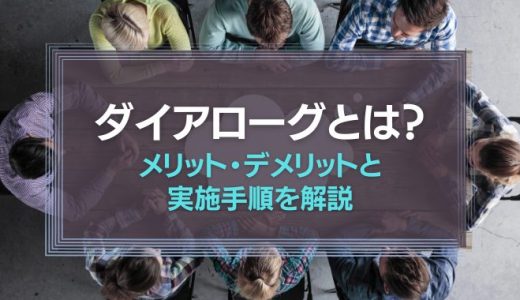 ダイアローグとは？メリット・デメリットと実施手順を解説