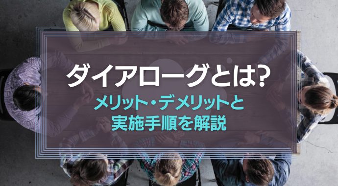 ダイアローグとは