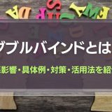 ダブルバインドとは