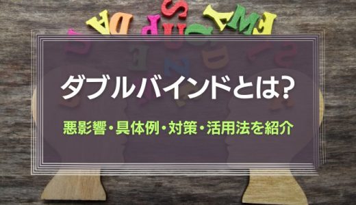 ダブルバインドとは？悪影響・具体例・対策・活用法を紹介！