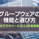 グループウェアの選び方
