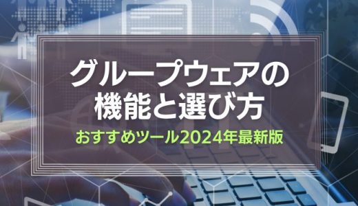グループウェアの選び方｜おすすめツール2024年最新版