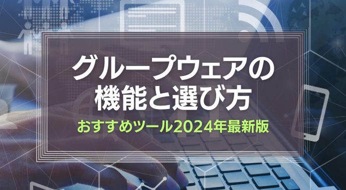 グループウェアの選び方