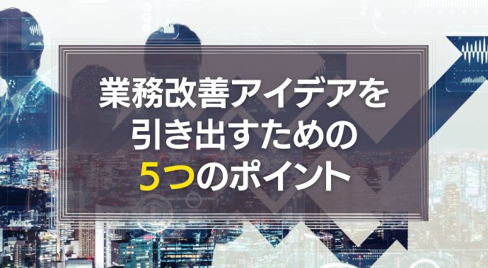 業務改善アイデアを引き出すポイント