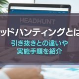 ヘッドハンティングとは