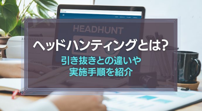 ヘッドハンティングとは