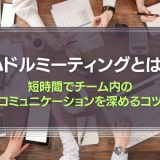 ハドルミーティングとは