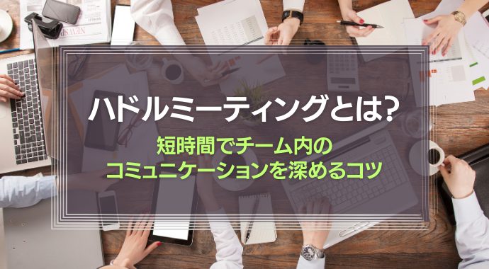ハドルミーティングとは