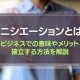 イニシエーションとは