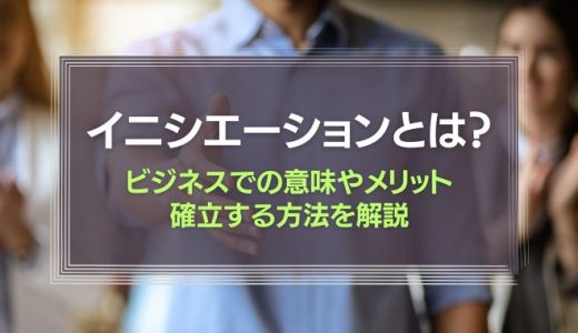 イニシエーションとは？2つの例とメリット、確立する方法を解説