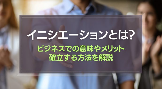 イニシエーションとは