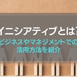 イニシアチブとは