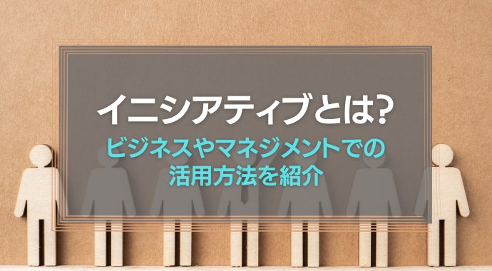 イニシアチブとは