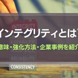 インテグリティとは