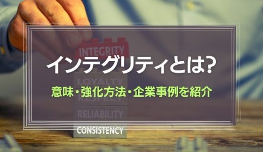 インテグリティとは？意味・強化方法・企業事例を紹介！