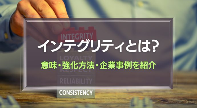 インテグリティとは