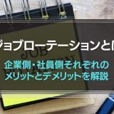 ジョブローテーションとは