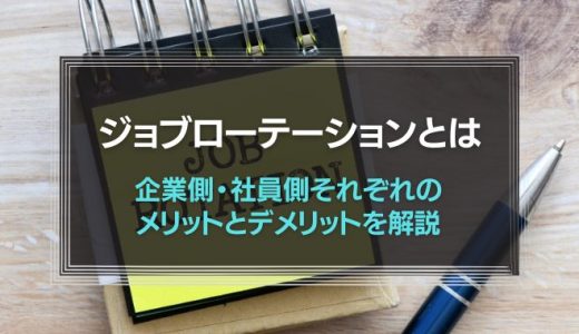 ジョブローテーションとは？メリットや事例、人事異動との違いを解説